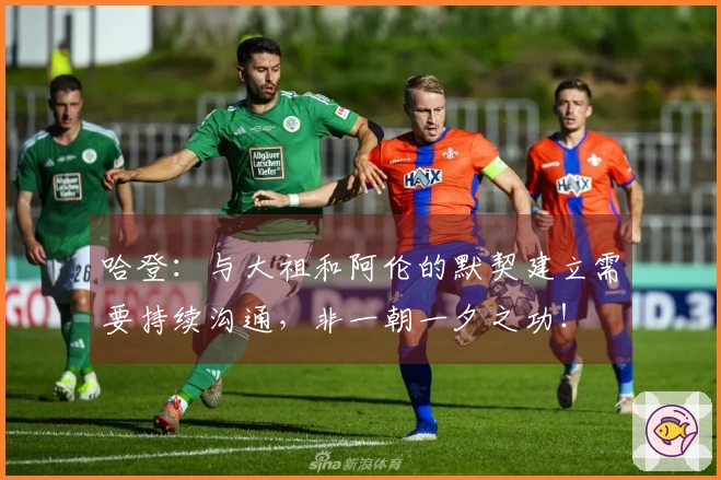 哈登：与大祖和阿伦的默契建立需要持续沟通，非一朝一夕之功！