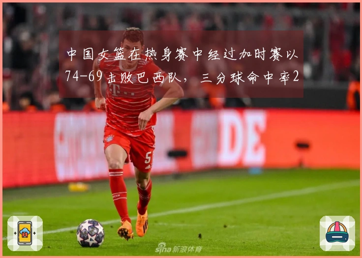 中国女篮在热身赛中经过加时赛以74-69击败巴西队，三分球命中率28投5中