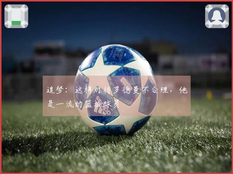 追梦：这样对待罗德曼不合理，他是一流的篮板球员