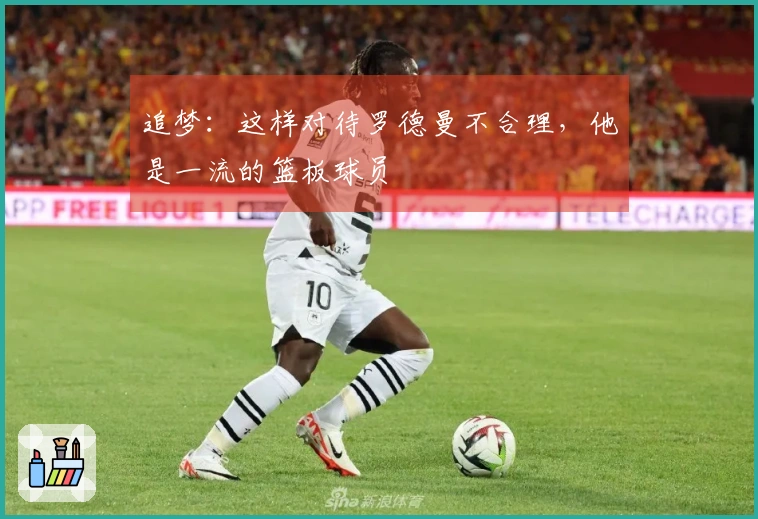 追梦：这样对待罗德曼不合理，他是一流的篮板球员