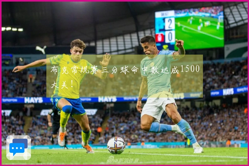 布克常规赛三分球命中数达成1500大关！