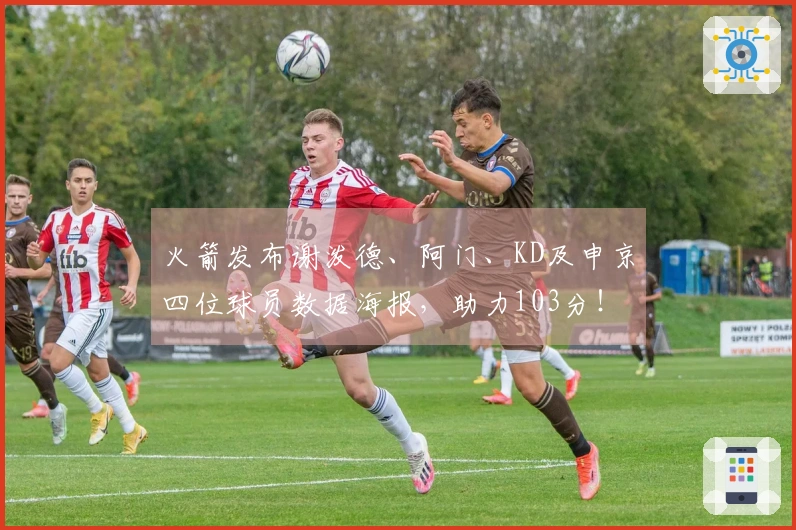 火箭发布谢泼德、阿门、KD及申京四位球员数据海报，助力103分！