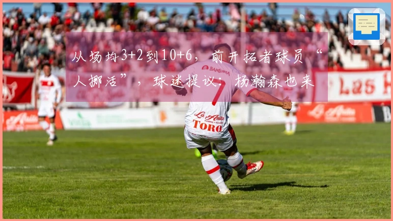 从场均3+2到10+6，前开拓者球员“人挪活”，球迷提议：杨瀚森也来试试？