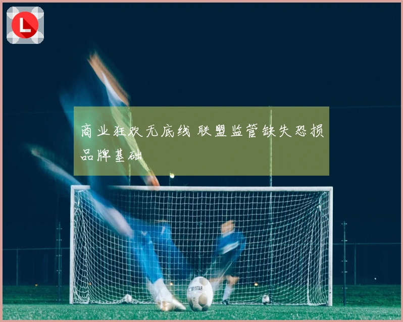 商业狂欢无底线 联盟监管缺失恐损品牌基础