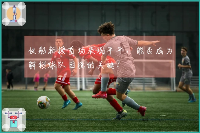 快船新援首场表现平平，能否成为解锁球队困境的关键？