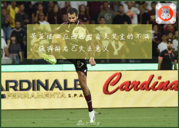 蒂亚福回应西西对南美奖金的不满，强调排名已失去意义