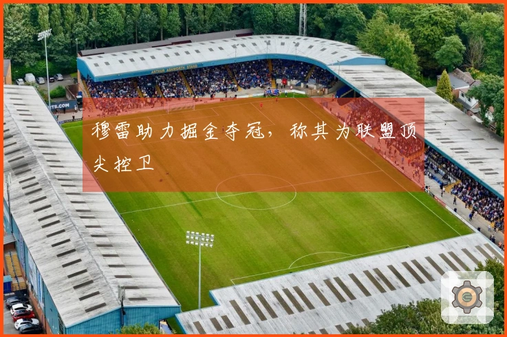 穆雷助力掘金夺冠，称其为联盟顶尖控卫