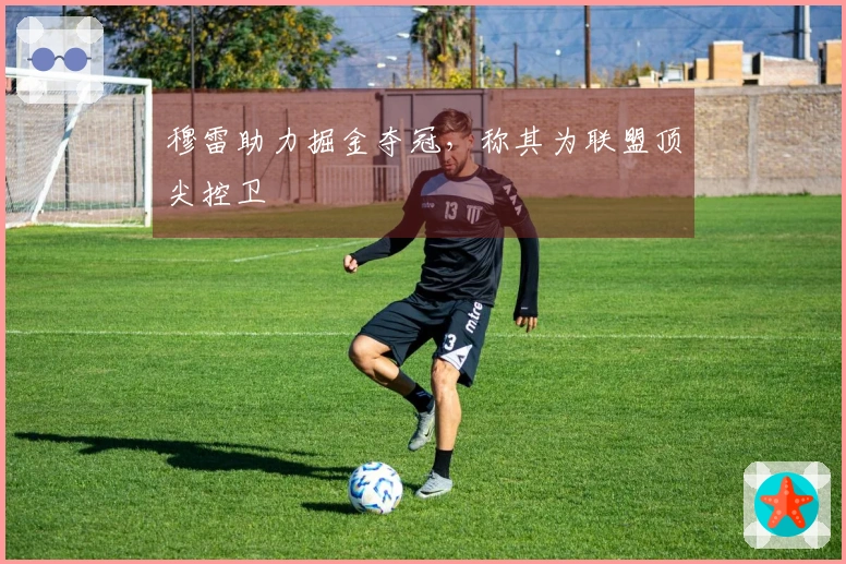 穆雷助力掘金夺冠，称其为联盟顶尖控卫