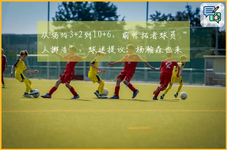 从场均3+2到10+6，前开拓者球员“人挪活”，球迷提议：杨瀚森也来试试？