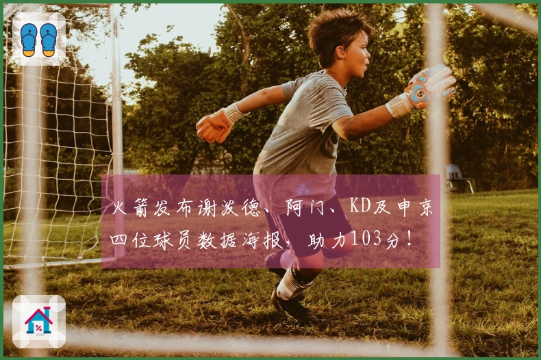 火箭发布谢泼德、阿门、KD及申京四位球员数据海报，助力103分！