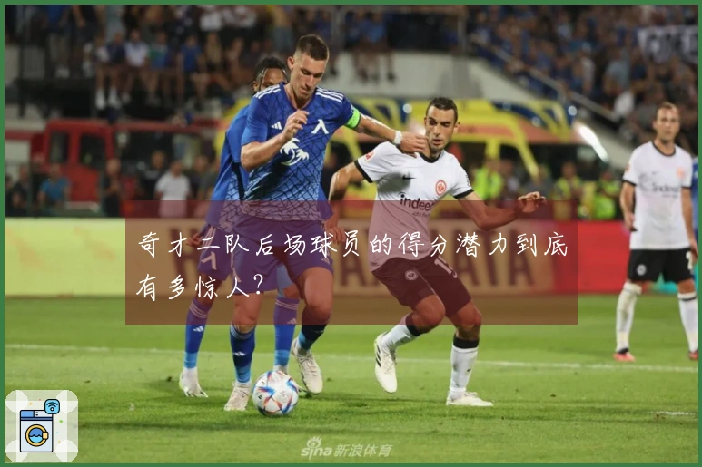 奇才二队后场球员的得分潜力到底有多惊人？