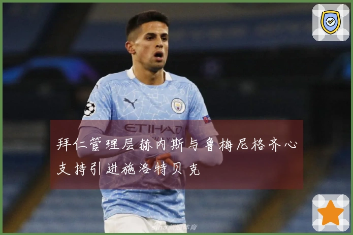 拜仁管理层赫内斯与鲁梅尼格齐心支持引进施洛特贝克