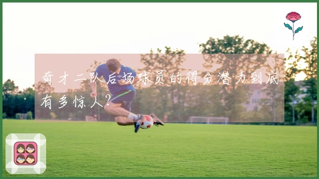 奇才二队后场球员的得分潜力到底有多惊人？